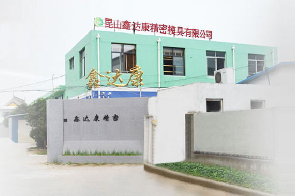 昆山鑫達(dá)康模具